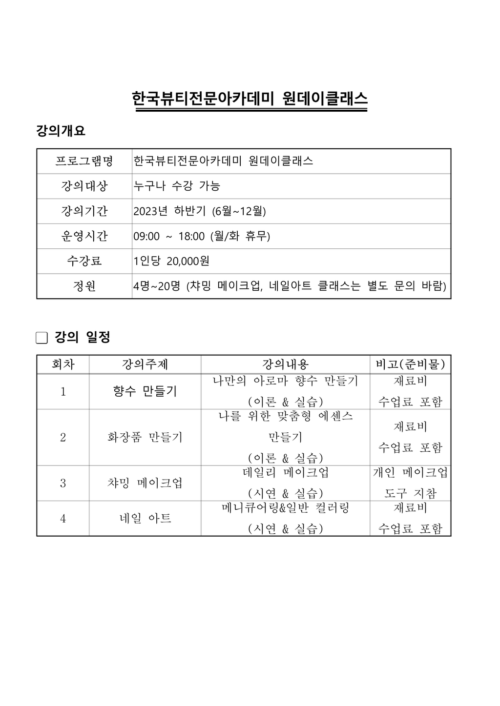 2023년 심포뷰티스마켓 원데이클래스 일정